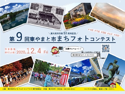 東大和市市制50周年記念 第9回東やまと市まちフォトコンテスト
