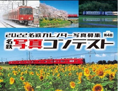 第4回名鉄写真コンテスト