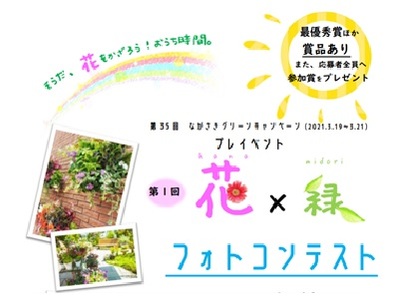 第1回 花×緑フォトコンテスト