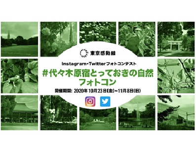 #代々木原宿とっておきの自然フォトコン