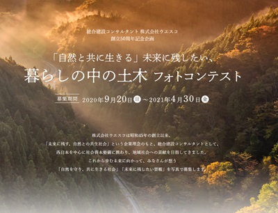 暮らしの中の土木フォトコンテスト ~ウエスコ創立50周年記念~
