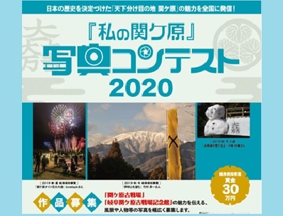 【中止】「私の関ケ原」写真コンテスト2020