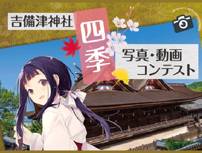 吉備津神社 四季写真・動画コンテスト