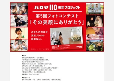 パロマ 110周年プロジェクト