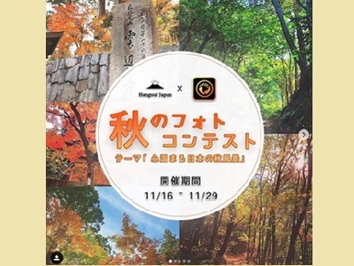 秋のフォトコンテスト