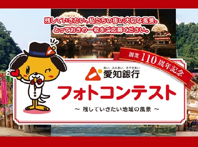 愛知銀行創業110周年記念フォトコンテスト~残していきたい地域の風景~