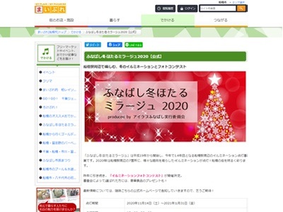 ふなばし冬ほたるミラージュ2020 フォトコンテスト