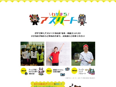 みらスポ わがまちアスリート写真・動画コンテスト