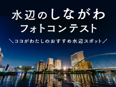 水辺のしながわフォトコンテスト~ココがわたしのおすすめ水辺スポット~