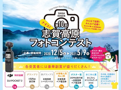 第10回志賀高原ナイスフォトコンテスト