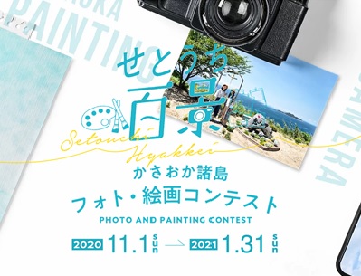 せとうち百景 かさおか諸島 フォト・絵画コンテスト