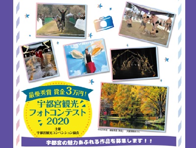 宇都宮観光フォトコンテスト2020