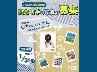 いちのみや市100周年記念切手の写真募集