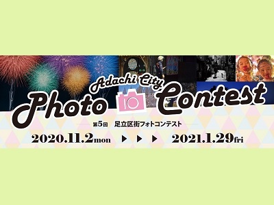 第5回足立区街フォトコンテスト