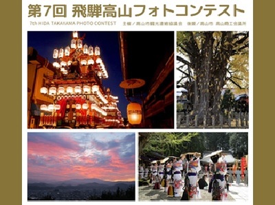 第7回飛騨高山フォトコンテスト