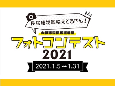 \長居植物園映えとるやん!!/ 大阪市立長居植物園フォトコンテスト2021