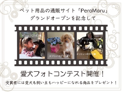 ペット用品オンラインショップ「PeroMaru」グランドオープン記念!愛犬フォトコンテスト