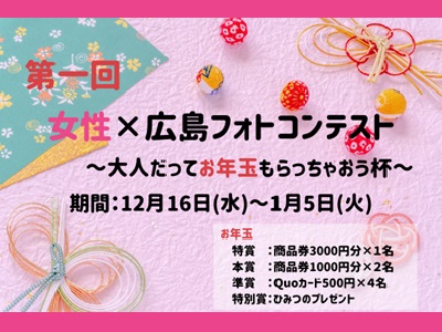 『第一回 女性×広島フォトコンテスト 大人だってお年玉もらっちゃおう杯』
