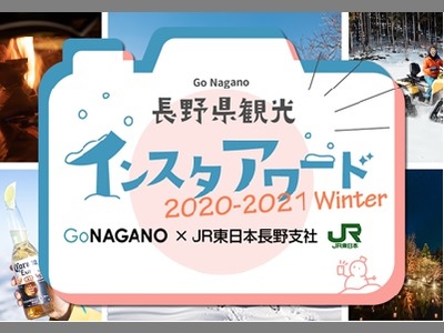 長野県観光インスタアワード2020-2021冬