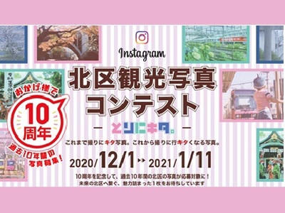 北区観光写真コンテスト ―とりにキタ。―