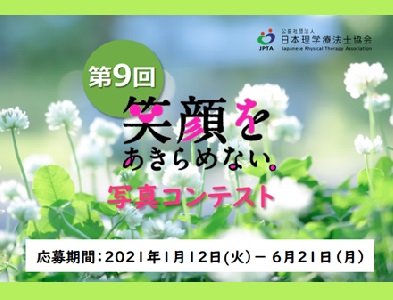 第9回「笑顔をあきらめない。」写真コンテスト