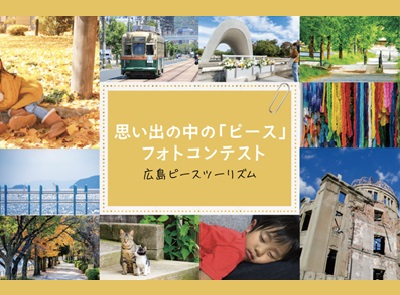 思い出の中の「ピース」フォトコンテンスト 広島ピースツーリズム