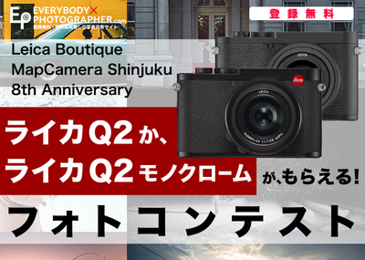 ライカQ2か、ライカQ2モノクロームがもらえる!フォトコンテスト