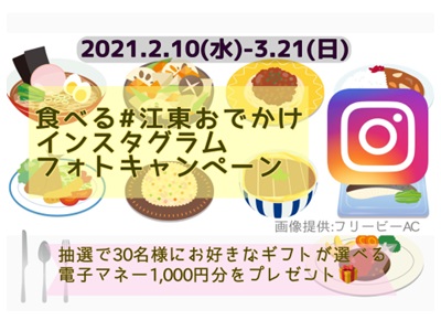食べる #江東おでかけ インスタグラムフォトキャンペーン
