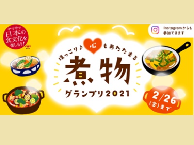 煮物グランプリ