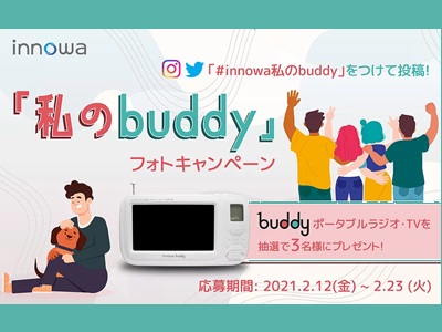 「#innowa私のbuddy」フォト投稿キャンペーン