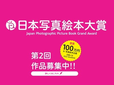 第2回 日本写真絵本大賞