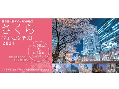 第5回大阪ダイヤモンド地区さくらフォトコンテスト2021