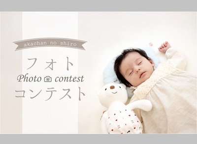 第7回 赤ちゃんの城 Photo Contest