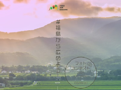 #福島から広めよう フォトコンテスト