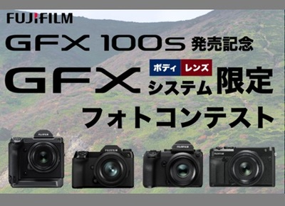 機種限定 FUJIFILM GFXフォトコンテスト