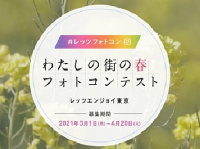 #レッツフォトコン「わたしの街の春フォトコンテスト」