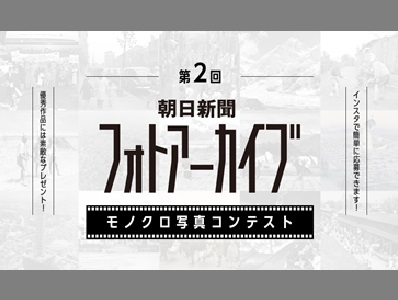 第2回 朝日新聞フォトアーカイブ モノクロ写真コンテスト