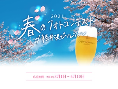 THE軽井沢ビール 春のフォトコンテスト