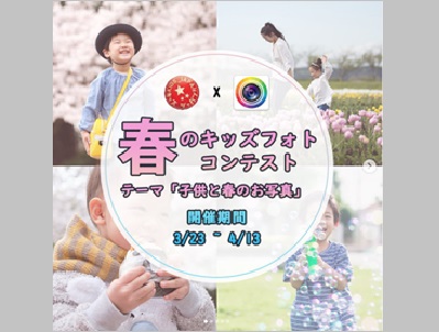 春のキッズのフォトコンテスト