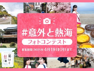 #意外と熱海フォトコンテスト