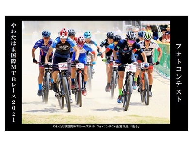 やわたはま国際MTBレース2021フォトコンテスト