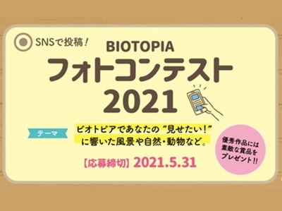 SNSで投稿!BIOTOPIA フォトコンテスト 2021春