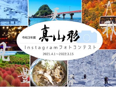 令和3年度『真 山形』Instagramフォトコンテスト
