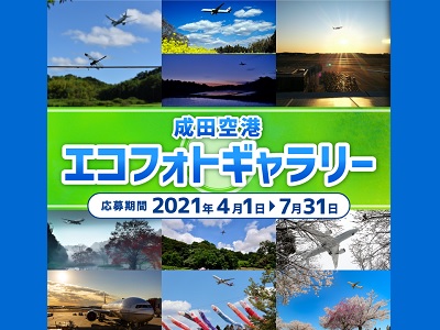 成田空港エコフォトギャラリー2021
