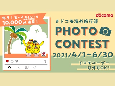 #ドコモ海外旅行部 フォトコンテスト