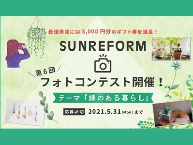 第6回サンリフォームフォトコンテスト