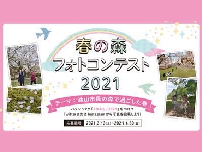 春の森フォトコンテスト