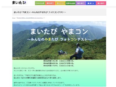 まいたび やまコン