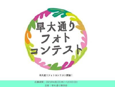 早大通りフォトコンテスト