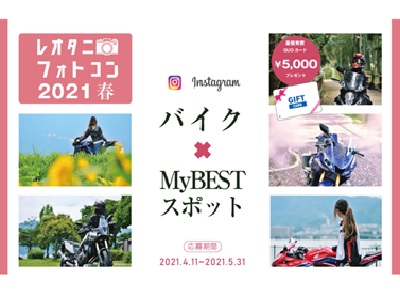 レオタニフォトコン2021春